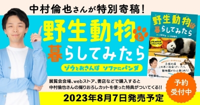 中村倫也さんの撮りおろしカットをプレゼント! 書籍『野生動物と暮らしてみたら -ゾウとおさんぽ ソファにパンダ-』の 購入者特典全9点をチェック!