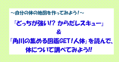 【自分の体の地図を作ってみよう!】『どっちが強い!? からだレスキュー』&『角川の集める図鑑GET!人体』を読んで、体について調べてみよう!!