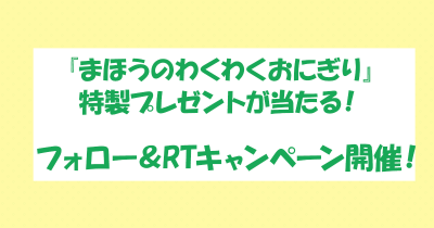 絵本が手のひらサイズの豆本に! 『まほうのわくわくおにぎり』の特製プレゼントが当たるフォロー&RTキャンペーン開催!ヨメルバ会員限定で壁紙&アイコン画像もプレゼント