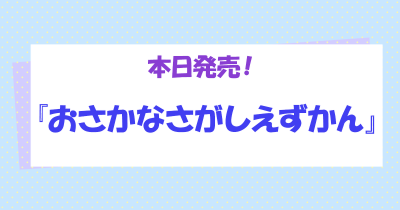 本日発売『おさかなさがしえずかん』