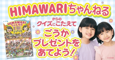 HIMAWARIちゃんねるから夏休みのしゅくだい!? クイズにこたえて ごうかプレゼントをあてよう!