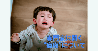 “癇癪”はどうにかしようとしなくていい! 今の子どもの発達段階を知ることが大事