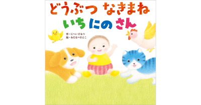 31万部の人気シリーズ最新刊 『どうぶつ なきまね いちにのさん』全ページを公開中!