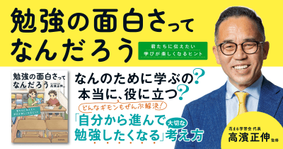 あなたの「学び」を変える6つのアクション その6:「なぜだろう?」と考える習慣を身につけよう <勉強の面白さってなんだろう>ためし読み第7回