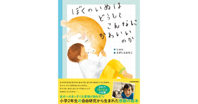 SNSで「泣ける」と大反響! 小学2年生の男の子の自由研究から生まれた感動の絵本『ぼくのいぬはどうしてこんなにかわいいのか』はすべての犬好き、動物好きの人に読んでほしい作品!