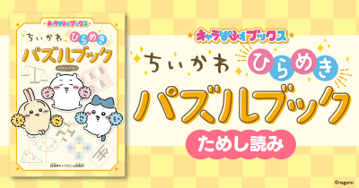 キャラぱふぇブックス ちいかわ ひらめきパズルブック ためし読み 第3回