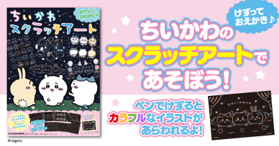 けずってあそぶおえかき★ 『ちいかわ スクラッチアート』発売!