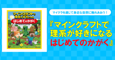 大人気ゲーム「マイクラ」を通じて、身近な自然をまなぼう!