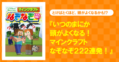 マイクラのなぞなぞであそぼう!!『いつのまにか頭がよくなる! マインクラフト なぞなぞ222連発!』発売中!