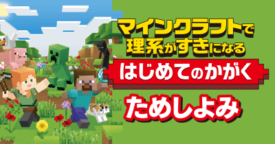 マインクラフトを通じて身近な自然に触れあおう! 7/26発売『マインクラフトで理系が好きになる はじめてのかがく』ためし読み第2回