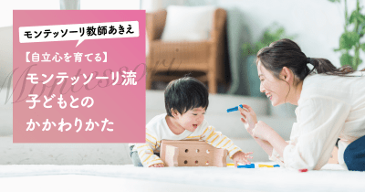 「ネガティブ気分の時、どうすればいい?」 モンテッソーリ流にお答えします!