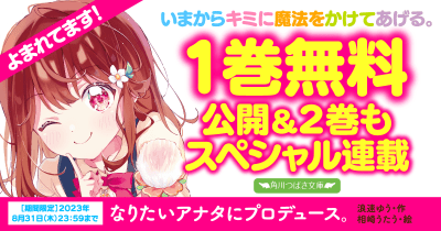 <1巻無料公開&2巻スペシャル連載>『なりたいアナタにプロデュース。』第5回 あたしが悪い!