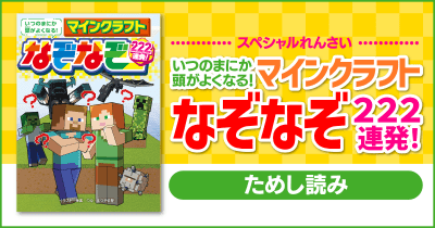 とけばとくほど、頭が良くなるかも!? 好評発売中『いつのまにか頭がよくなる! マインクラフト なぞなぞ222連発!』第5回 ためし読み