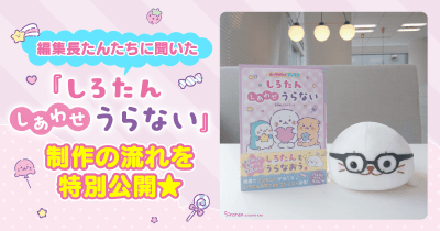 『しろたん しあわせうらない』制作の流れを特別公開★ 編集長たんといっしょに本づくりの裏側をお話しちゃいます♪