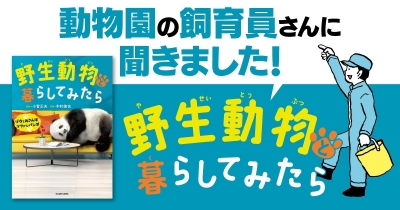 動物園の飼育員さんに聞きました!『野生動物と暮らしてみたら』連載第8回