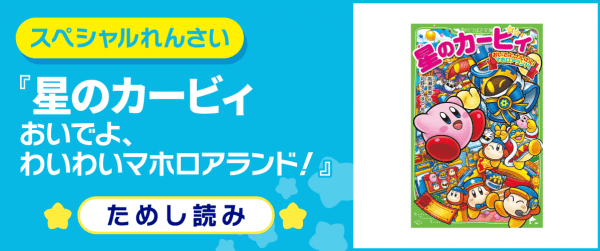 星のカービィ おいでよ、わいわいマホロアランド!イメージ