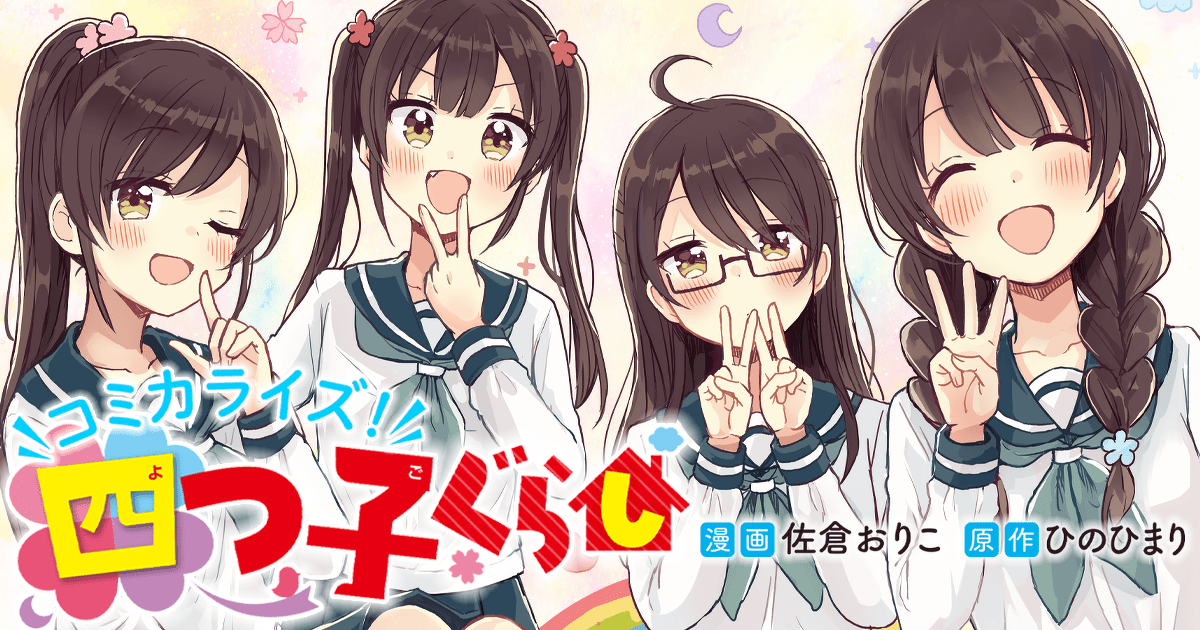 コミカライズ！　四つ子ぐらし