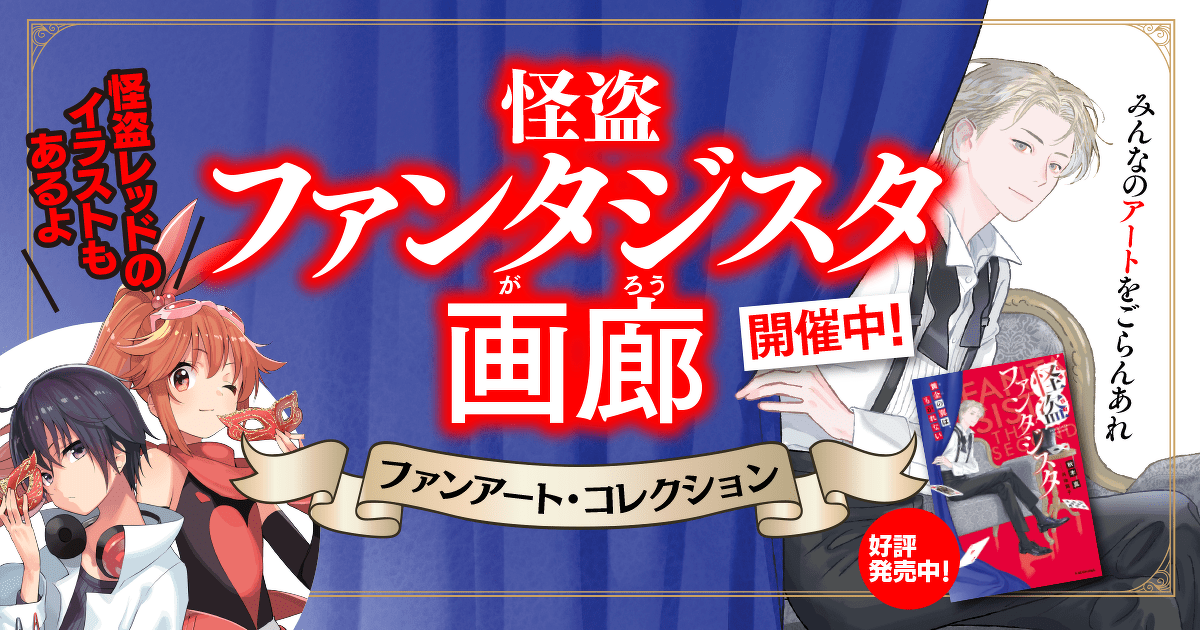 怪盗ファンタジスタ＆怪盗レッド＞みんなが書いたファンアートを一挙ご
