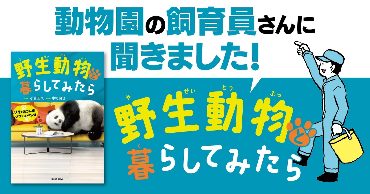 動物園の飼育員さんに聞きました！『野生動物と暮らしてみたら