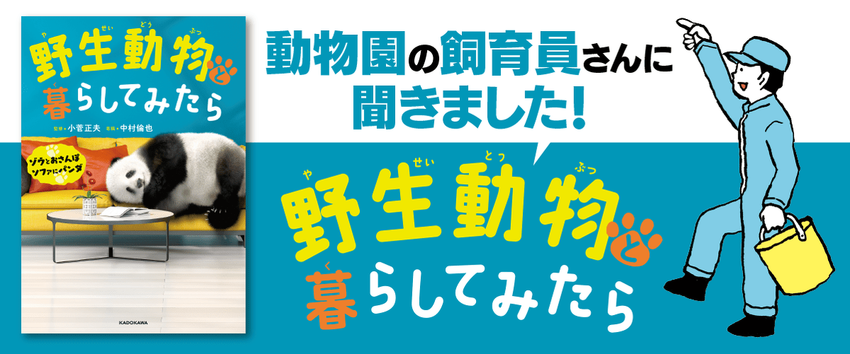 動物園の飼育員さんに聞きました！『野生動物と暮らしてみたら』連載