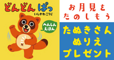 お月見シーズンにぴったり! かわいいたぬきの絵本『どんどんぱっ』ぬりえプレゼント!