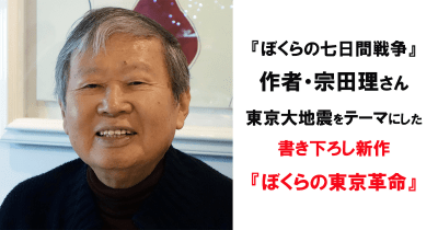 特報！『ぼくらの七日間戦争』の宗田理さん95歳、書き下ろし！「東京大地震」をテーマにした新作『ぼくらの東京革命』発売決定！