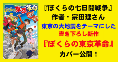 特報③ 宗田理さん書き下ろし新作『ぼくらの東京革命』のカバーデザイン&イラスト公開!