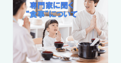 【子どもの食事のお悩み】 好き嫌いを克服するよりも大切なこと