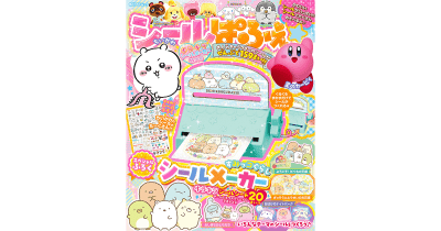 本日発売★ 「シールぱふぇ キラキラシールメーカー特大号」