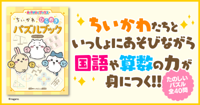 『キャラぱふぇブックス ちいかわ ひらめきパズルブック』発売! パズルであそびながら国語や算数の力も身につく♪