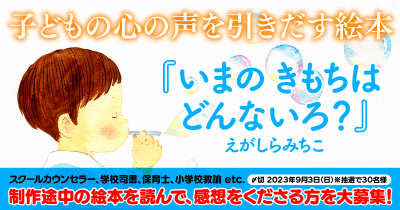 【〆切9/3】子どもの心の声を引きだす絵本『いまの きもちは どんないろ?』感想コメントを大募集! ゲラ読みキャンペーン!