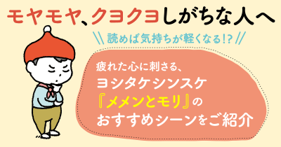 読めば気持ちが軽くなる!? 疲れた心に刺さる、ヨシタケシンスケ『メメンとモリ』のおすすめシーンをご紹介