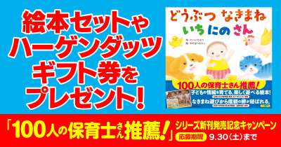 絵本セットやハーゲンダッツ ギフト券を抽選で計13名様にプレゼント! 「100人の保育士さん推薦」シリーズ新刊発売キャンペーン