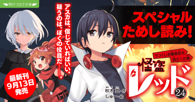 【先行ためし読み!】最新・怪盗レッド24 第3回 サイコロの目に従って