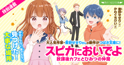 【特別連載】『スピカにおいでよ 放課後カフェとひみつの仲間』ためし読み 第5回