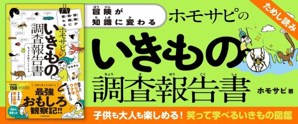 冒険が知識に変わる ホモサピのいきもの調査報告書イメージ