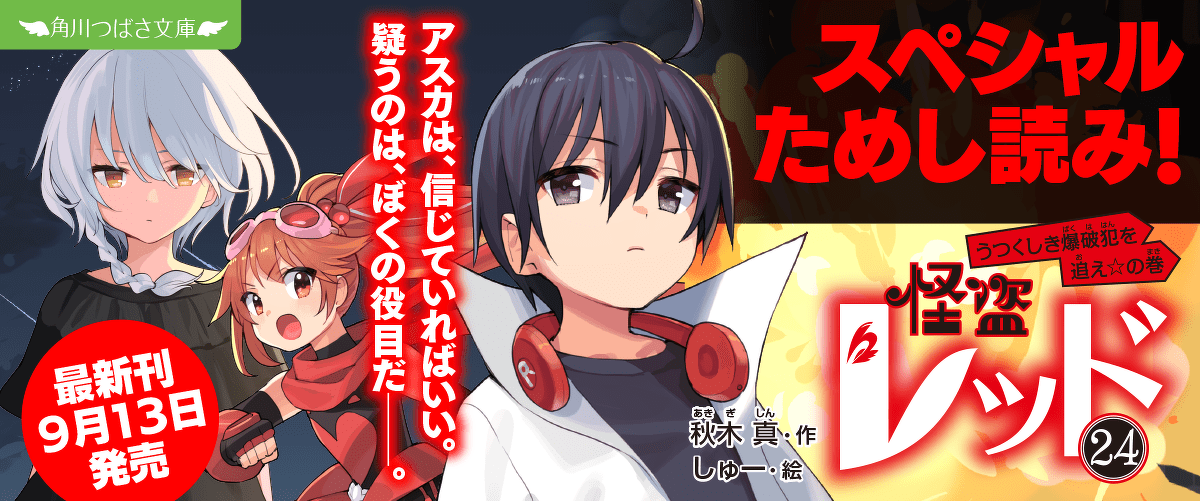 【先行ためし読み！】怪盗レッド２４