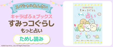 すみっコぐらし もっと占い