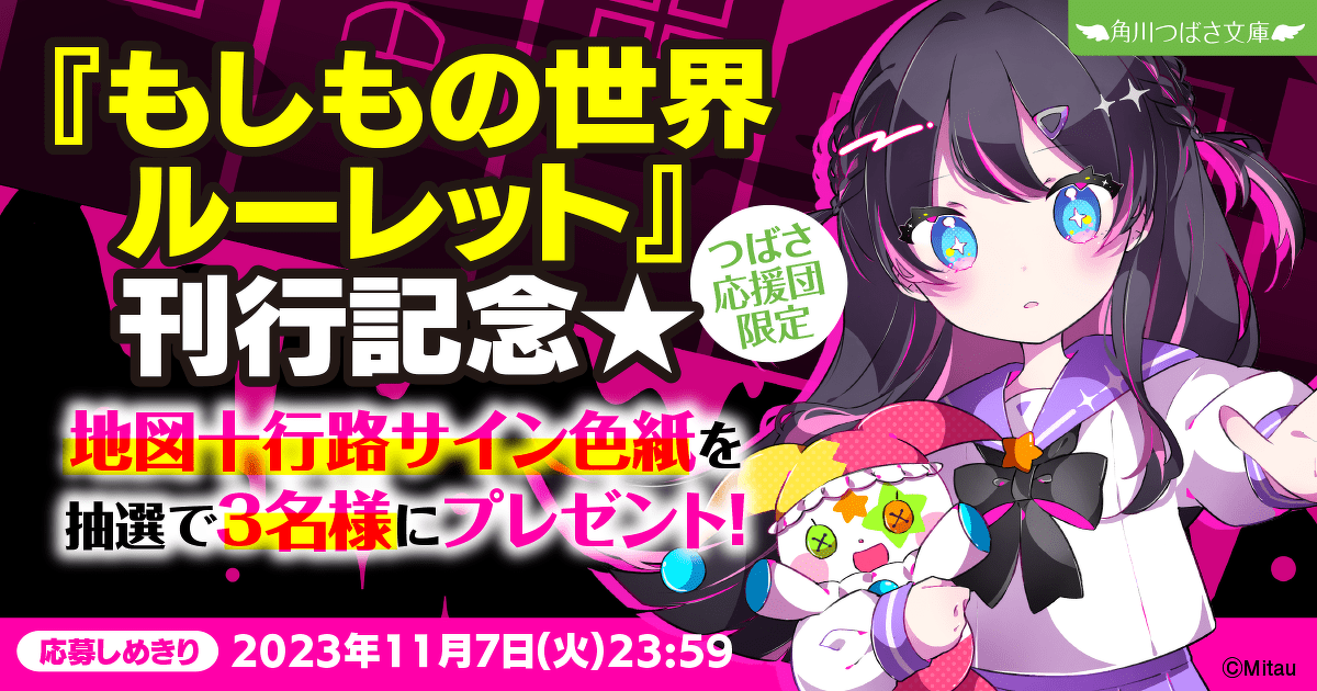 もしもの世界ルーレット』刊行記念☆ 地図十行路さんサイン色紙