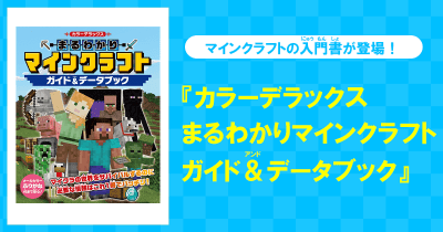 本日発売★ 『カラーデラックス まるわかりマインクラフト ガイド&データブック』