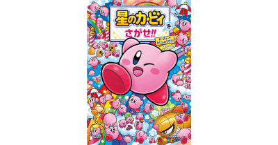 本日発売! 『星のカービィをさがせ!! パーティーでだいしゅうごう!』でカービィを見つけよう!