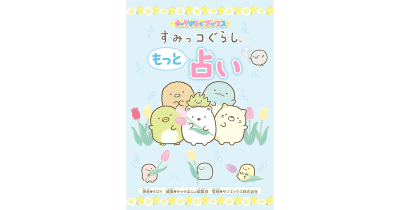すみっコぐらしといっしょに占いが楽しめる! 『キャラぱふぇブックス すみっコぐらし もっと占い』本日発売★