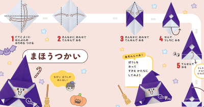 おりがみでイベントを楽しもう! 『おりがみはかせえぃくんの3・4・5さいのだいにんきおりがみ』ハロウィーンを盛り上げる折り図をプレゼント!