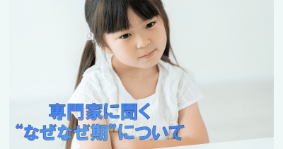 「なぜなぜ期」は黄金期! 興味関心を育むと「学び」につながる