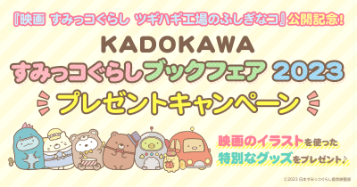 オリジナルの特別なグッズが当たる! KADOKAWA すみっコぐらしブックフェア 2023開催!