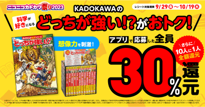 <どっちが強い!?シリーズ>が超お得! ニコカド祭り2023で最大30%還元、さらに全額還元のチャンスも♪