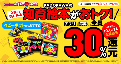 <知育絵本>が超お得! ニコカド祭り2023で最大30%還元、さらに全額還元のチャンスも♪