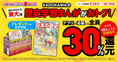 <角川まんが学習シリーズ>が超お得! ニコカド祭り2023で最大30%還元、さらに全額還元のチャンスも♪