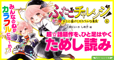 【先行ためし読み!】『ふたごチャレンジ!』6巻 第2回 ひとりぼっちで闘う人へ