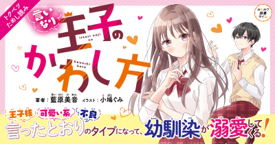俺は、梨紗(りさ)に釣り合う男になる! 第3回『言いなり王子のかわし方』【特別ためしよみ連載】